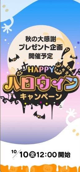ハッピーメール ハロウィンキャンペーン