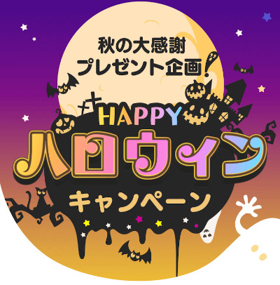 ハッピーメール ハロウィンキャンペーン