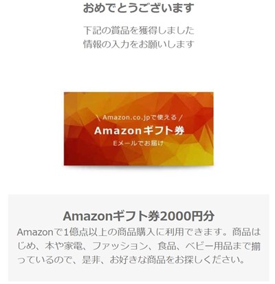 ハッピーメール 「夏キャンペーン」でAmazonギフト券が当たった！
