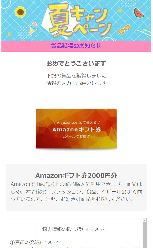 ハッピーメール 「夏キャンペーン」でAmazonギフト券2,000円分当選