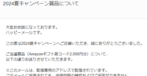 ハッピーメール2024夏キャンペーンで当選したAmazonギフト券が届く！