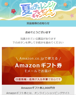 ハッピーメール 2024夏キャンペーンでAmazonギフト券当選