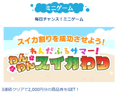 ハッピーメール 2024夏キャンペーンのミニゲーム