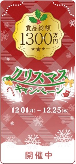 ハッピーメール 2025クリスマスキャンペーン