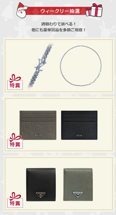 ハッピーメール 2025クリスマスキャンペーン 賞品が当たるウィークリー抽選